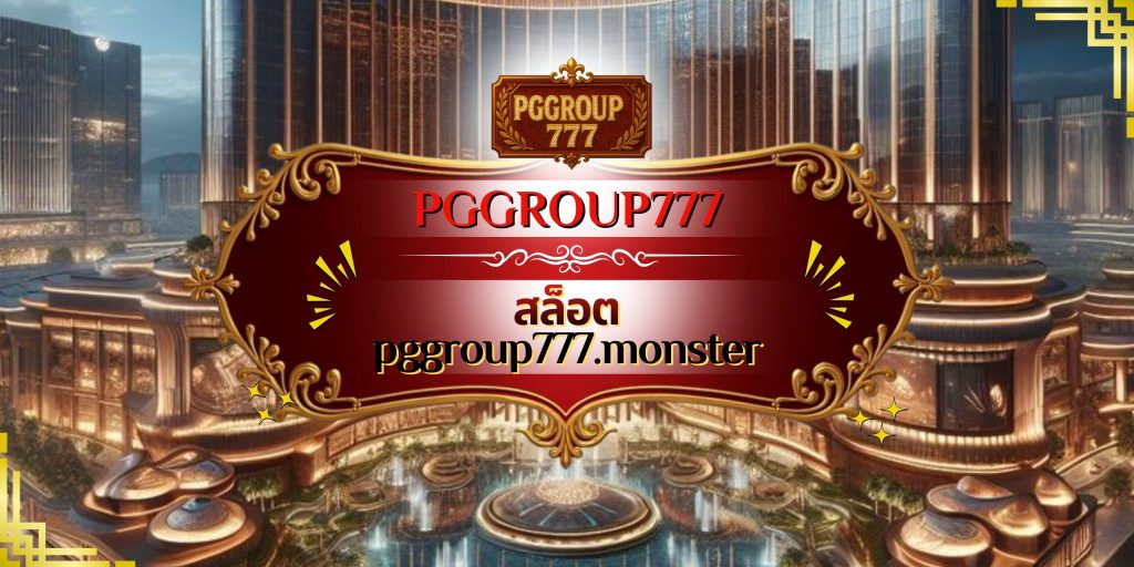 สล็อต pggroup777.monster