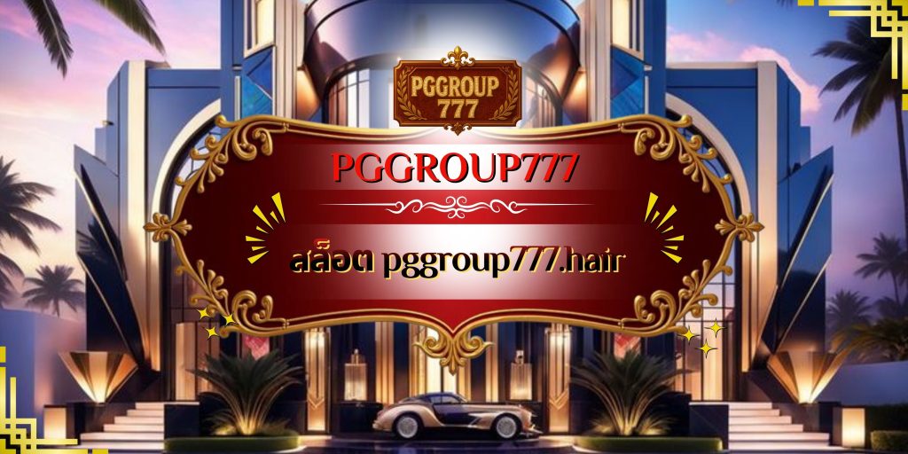 สล็อต pggroup777.hair