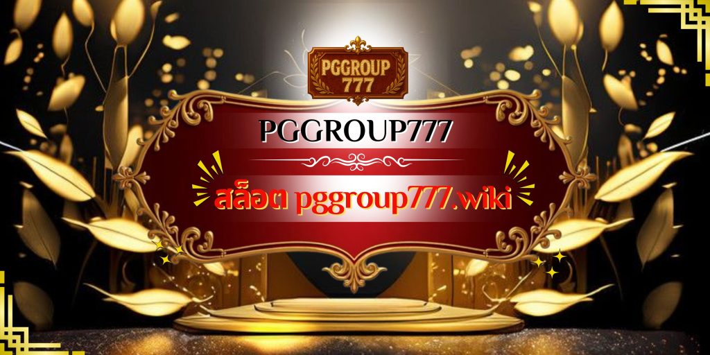 สล็อต pggroup777.wiki