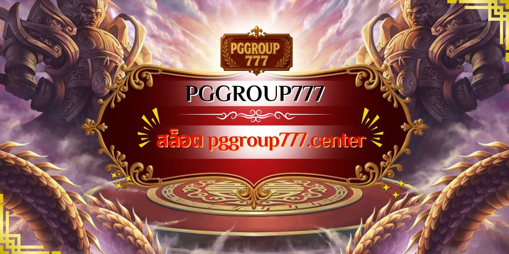 สล็อต pggroup777.center