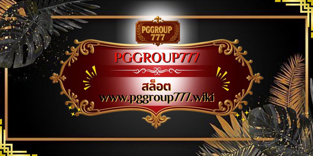 สล็อต www.pggroup777.wiki