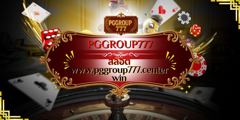 สล็อต www.pggroup777.center win