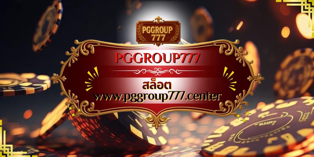 สล็อต www.pggroup777.center