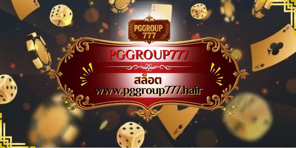 สล็อต www.pggroup777.hair