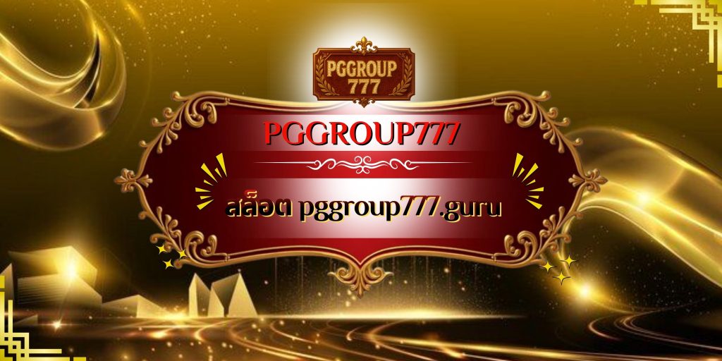 สล็อต pggroup777.guru