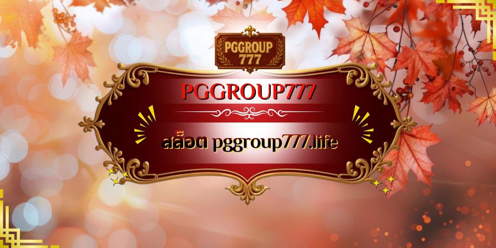 สล็อต pggroup777.life