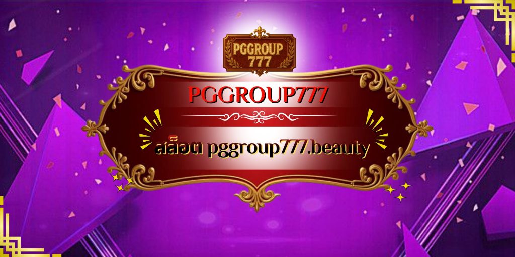 สล็อต pggroup777.beauty