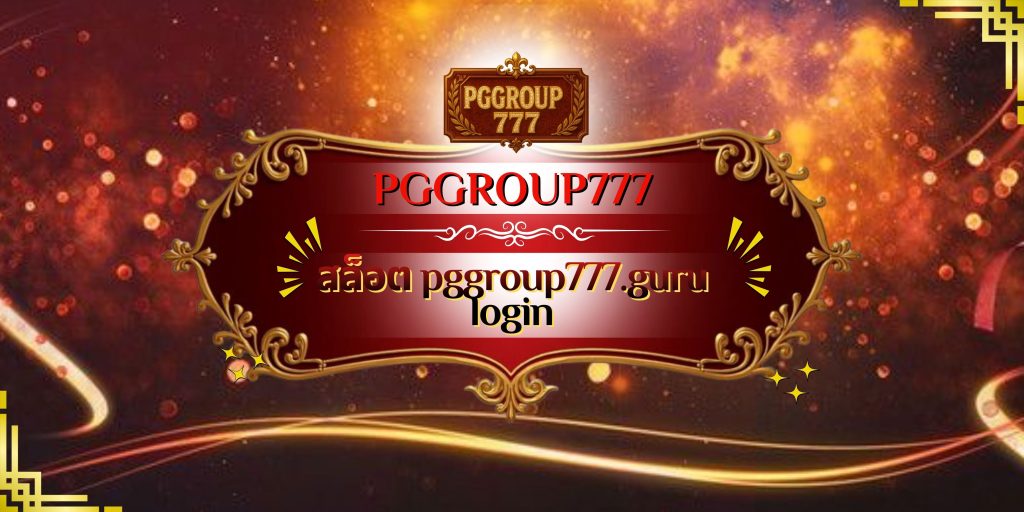 สล็อต pggroup777.guru login