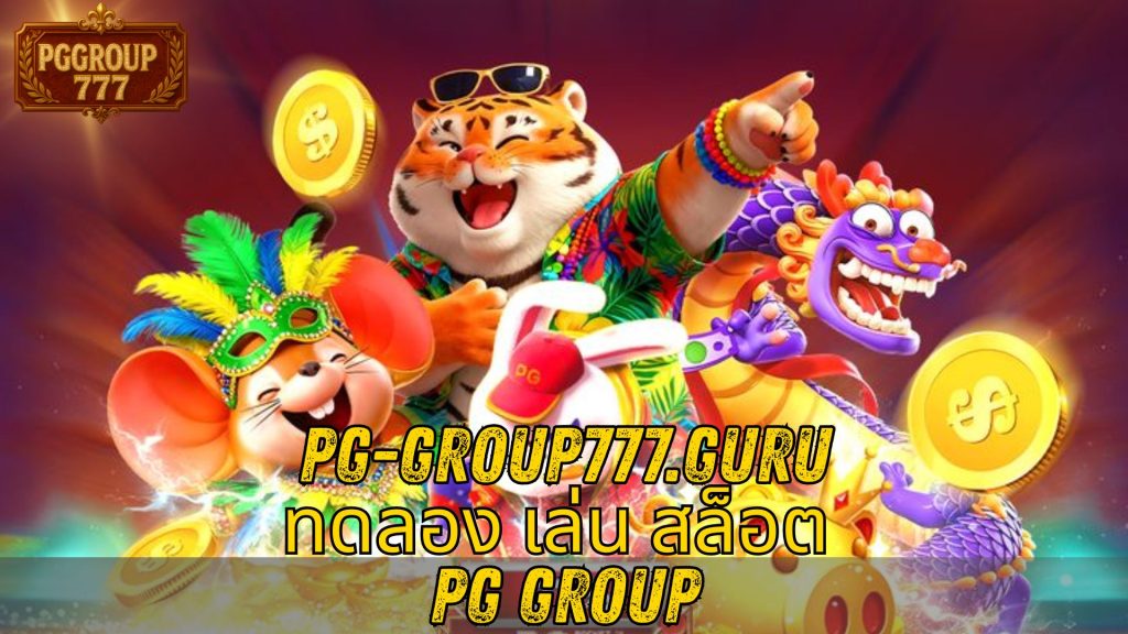 ทดลอง เล่น สล็อต PG group